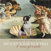 Календарь настенный на 2026 год "Французские булочки в искусстве" (30х30 см)