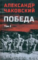 Победа. Том 2