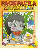 Раскраска малышам. Ежик