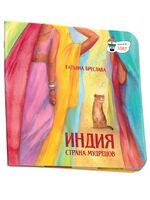 Индия. Страна мудрецов