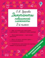 Диктанты повышенной сложности. 2 класс