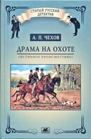 Драма на охоте