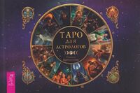 Таро для астрологов (брошюра)