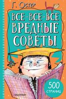Все-все-все вредные советы