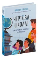 Чертова школа! Как перестать мучиться из-за учебы