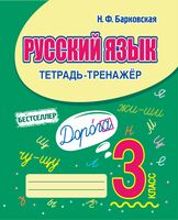 Русский язык. 3 класс. Тетрадь-тренажер