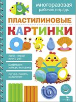 Пластилиновые картинки. Многоразовые рабочие тетради