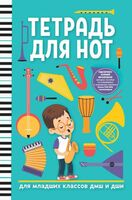 Тетрадь для нот "Для младших классов ДМШ и ДШИ. Мальчик" (А4)