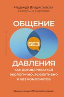 Общение без давления