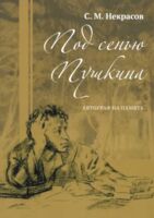 Под сенью Пушкина. Автограф на память
