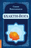 Бхакти-Йога