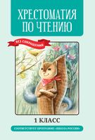 Хрестоматия по чтению. 1 класс. Без сокращений