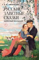 Русские заветные сказки. Запретный фольклор