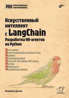 Искусственный интеллект с LangChain. Разработка ИИ-агентов на Python