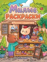 Магазин сладостей: книжка-раскраска