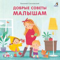 Добрые советы малышам