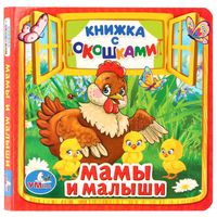 Мамы и малыши. Книжка с окошками
