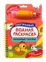 Любимые сказки