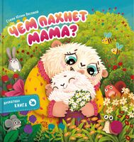 Ароматная книга "Чем пахнет мама"