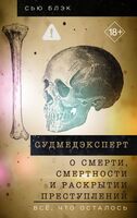 Судмедэксперт о смерти, смертности и раскрытии преступлений