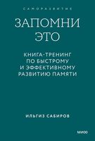 Запомни это. Книга-тренинг по быстрому и эффективному развитию памяти