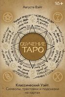 Обучение Таро Уэйта. Классика с трактовками Уэйта на каждой карте
