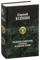 Сергей Есенин. Полное собрание сочинений в одном томе