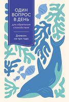 Один вопрос в день для обретения спокойствия. Дневник на три года (кит)