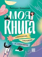 Моя книга: самопознание, самопомощь и саморазвитие