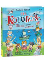 Два "Котобоя", или Школа юных моряков