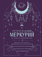 Ретроградный Меркурий. От хаоса к возможностям. Дневник-путеводитель