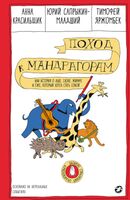 Поход как мандрагорам, или История о льве, слоне, жирафе и еже, который хотел стать совой