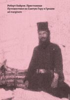 Пристанище. Путешествия на Святую Гору в Греции