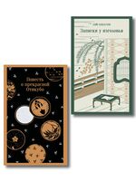 Старинные японские повести. Комплект из 2 книг