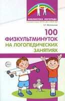 100 физкультминуток на логопедических занятиях