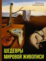 Шедевры мировой живописи