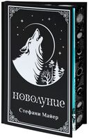 Новолуние. Подарочное издание