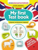 My first Test book: сборник контрольных заданий