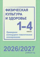 Физическая культура и здоровье. 1-4 классы. Примерное календарно-тематическое планирование. 2026/2027 учебный год
