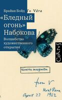"Бледный огонь" Набокова