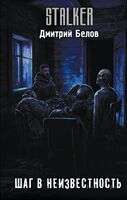 Шаг в неизвестность