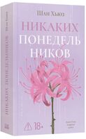 Никаких понедельников