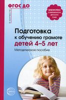 Подготовка к обучению грамоте детей 4-5 лет: Методическое пособие