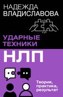 НЛП. Ударные техники НЛП. Теория, практика, результат