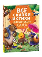 Все сказки и стихи для детского сада