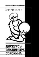 Дискурсы Владимира Сорокина
