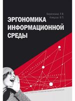 Эргономика информационной среды