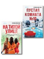 На тихой улице, Пустая комната №10. Комплект из 2 книг