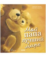 Мой папа лучший в мире