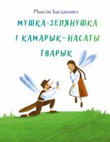 Мушка-зелянушка і камарык – насаты тварык